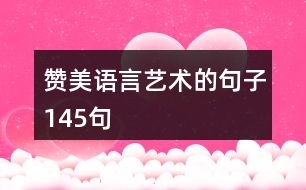 贊美語言藝術的句子145句