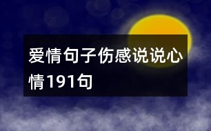 愛情句子傷感說說心情191句