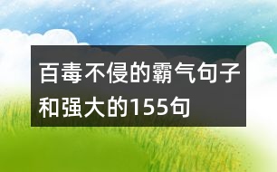 百毒不侵的霸氣句子和強(qiáng)大的155句