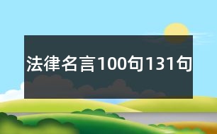 法律名言100句131句