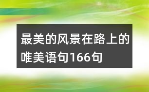 最美的風景在路上的唯美語句166句