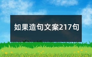 如果造句文案217句