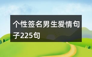 個(gè)性簽名男生愛(ài)情句子225句