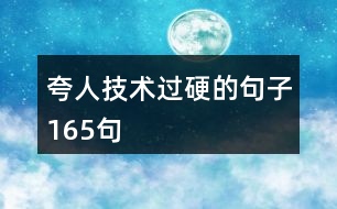 夸人技術過硬的句子165句