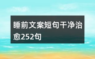 睡前文案短句干凈治愈252句