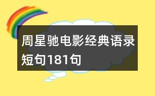 周星馳電影經(jīng)典語(yǔ)錄短句181句