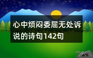 心中煩悶委屈無處訴說的詩句142句