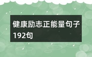 健康勵(lì)志正能量句子192句