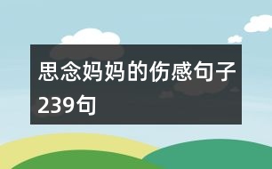 思念媽媽的傷感句子239句