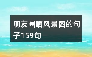 朋友圈曬風(fēng)景圖的句子159句