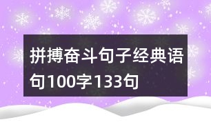 拼搏奮斗句子經(jīng)典語句100字133句