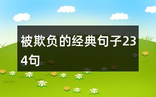 被欺負(fù)的經(jīng)典句子234句