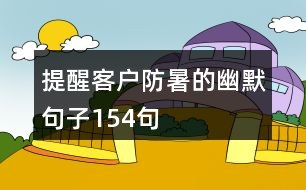 提醒客戶防暑的幽默句子154句