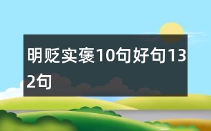 明貶實褒10句好句132句