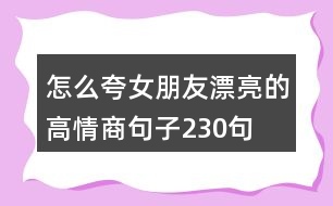 怎么夸女朋友漂亮的高情商句子230句