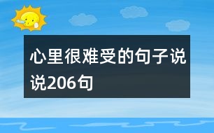 心里很難受的句子說(shuō)說(shuō)206句