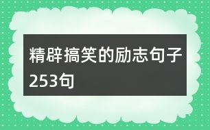 精辟搞笑的勵(lì)志句子253句