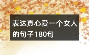 表達真心愛一個女人的句子180句