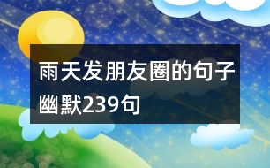 雨天發(fā)朋友圈的句子幽默239句