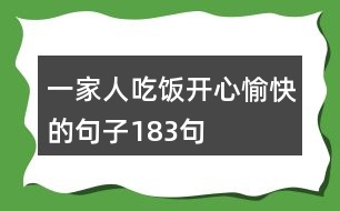 一家人吃飯開心愉快的句子183句