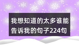 我想知道的太多誰能告訴我的句子224句