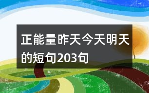 正能量昨天今天明天的短句203句