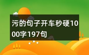 污的句子開車秒硬1000字197句