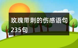 玫瑰帶刺的傷感語(yǔ)句235句