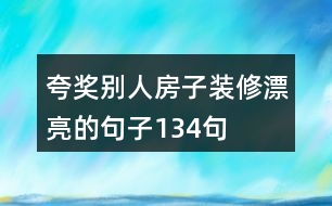 夸獎別人房子裝修漂亮的句子134句