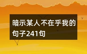 暗示某人不在乎我的句子241句