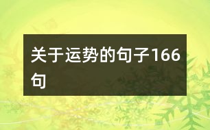 關(guān)于運勢的句子166句