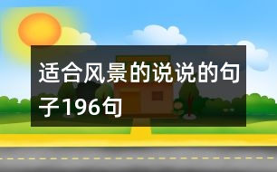 適合風(fēng)景的說說的句子196句