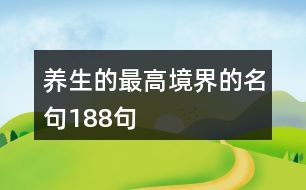 養(yǎng)生的最高境界的名句188句