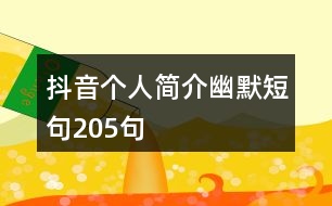 抖音個人簡介幽默短句205句