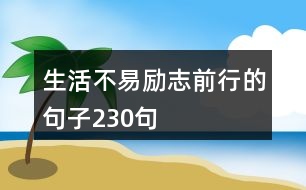 生活不易勵志前行的句子230句