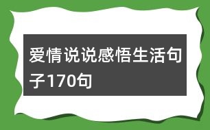 愛情說說感悟生活句子170句