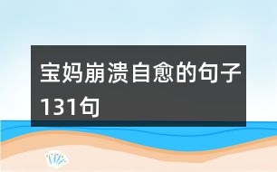 寶媽崩潰自愈的句子131句