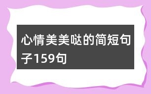 心情美美噠的簡短句子159句