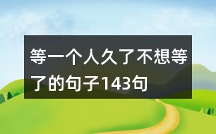 等一個人久了不想等了的句子143句