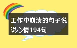 工作中崩潰的句子說說心情194句