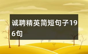 誠(chéng)聘精英簡(jiǎn)短句子196句