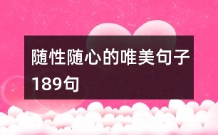 隨性隨心的唯美句子189句