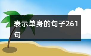 表示單身的句子261句