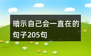 暗示自己會(huì)一直在的句子205句