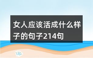 女人應該活成什么樣子的句子214句