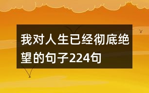 我對人生已經(jīng)徹底絕望的句子224句