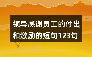 領(lǐng)導(dǎo)感謝員工的付出和激勵的短句123句