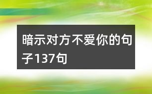 暗示對方不愛你的句子137句