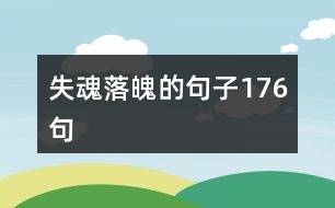 失魂落魄的句子176句