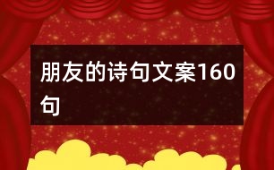 朋友的詩句文案160句